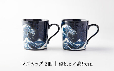 【美濃焼】 神奈川沖浪裏 マグカップ ペアセット【TOKI MINOYAKI／カネ忠】 食器 マグ 富士山[MEE080]