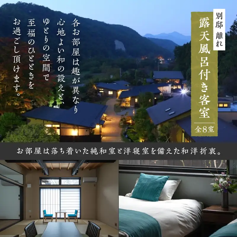 笛吹川温泉 坐忘「別邸 離れ」ペア宿泊券　O-1301