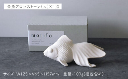 【瀬戸焼】 motifo 金魚アロマストーン 大・小 3個セット 【エム・エム・ヨシハシ】 / インテリア 雑貨 陶器 [BBBA004]