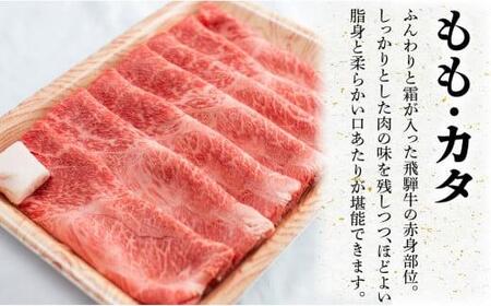 A5等級 飛騨牛 もも・カタ すき焼き/しゃぶしゃぶ用 500g | ≪冷凍≫ 化粧箱 牛肉 最上級品 飛騨牛 肉の匠家 BV011