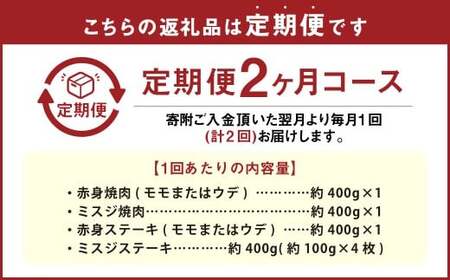 【2カ月定期便】 【焼肉？ ステーキ？ 赤身とミスジを味わう！】 おおいた和牛 赤身焼肉 ・ ミスジ焼肉 ・ 赤身ステーキ ・ ミスジステーキ 約1.6kg×2回 計約3.2kg