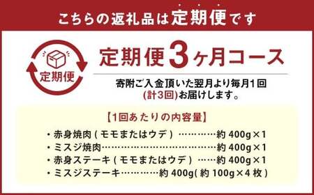 【3カ月定期便】 【焼肉？ ステーキ？ 赤身とミスジを味わう！】 おおいた和牛 赤身焼肉 ・ ミスジ焼肉 ・ 赤身ステーキ ・ ミスジステーキ 約1.6kg×3回 計約4.8kg