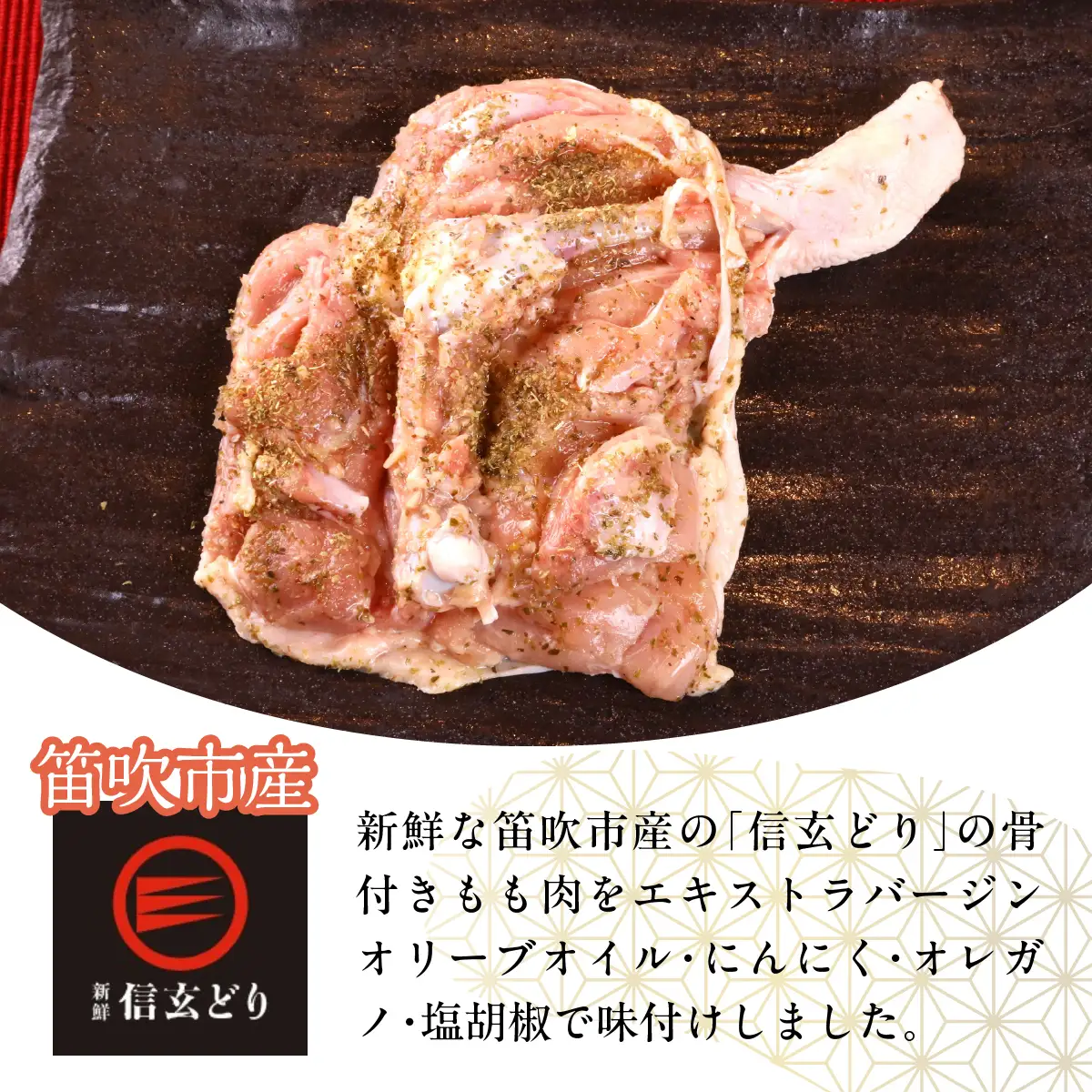 笛吹市産 信玄どり 骨付きもも肉 香草焼 地鶏料理専門店 川崎鳥匠 238-002