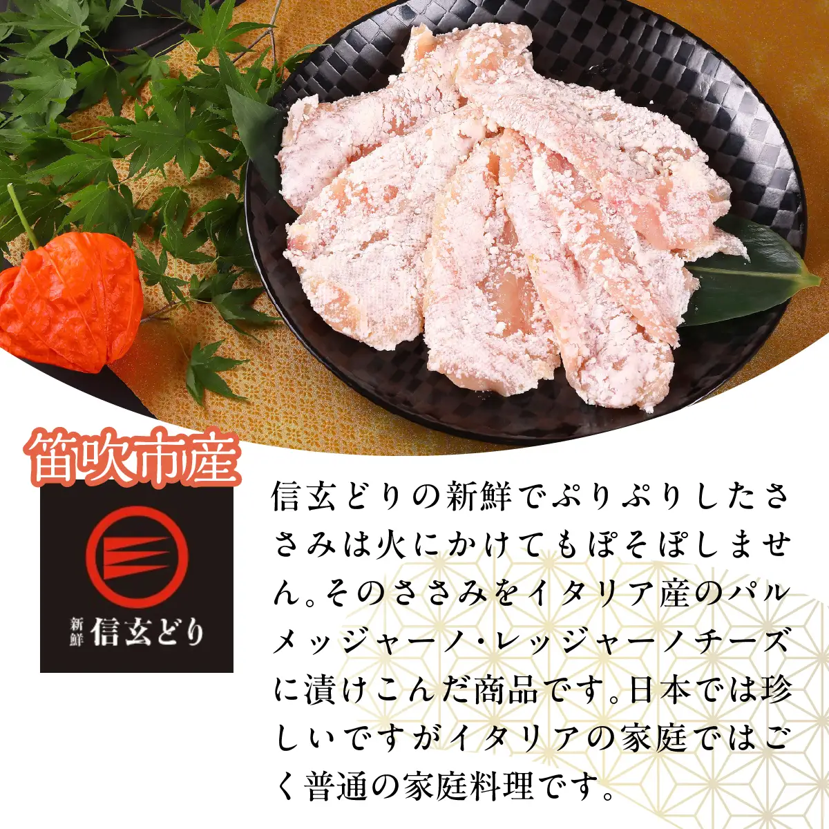 笛吹市産 信玄どり ささみチーズ焼 地鶏料理専門店 川崎鳥匠 238-003