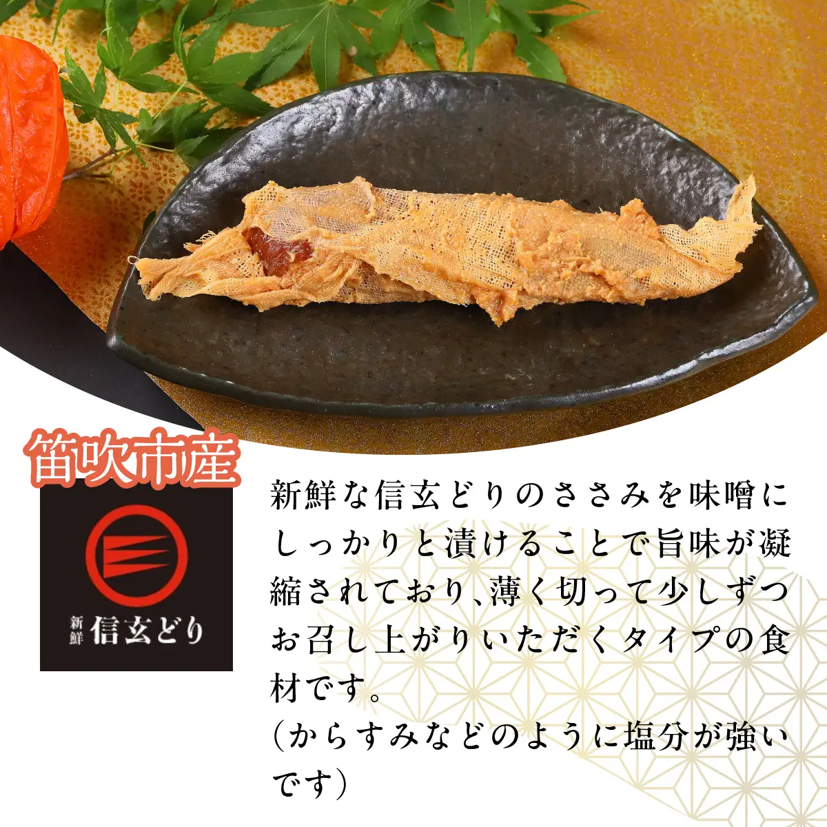 笛吹市産 信玄どり ささみ山椒 地鶏料理専門店 川崎鳥匠 238-004