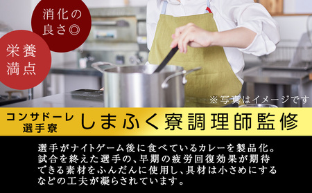 CONSADOLEしまふく寮カレー　10箱　北海道コンサドーレ札幌　レトルト　中辛　北海道　札幌市