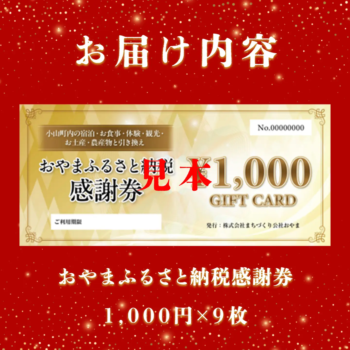 おやま ふるさと納税 感謝券 9,000円分（1,000円券×9枚）