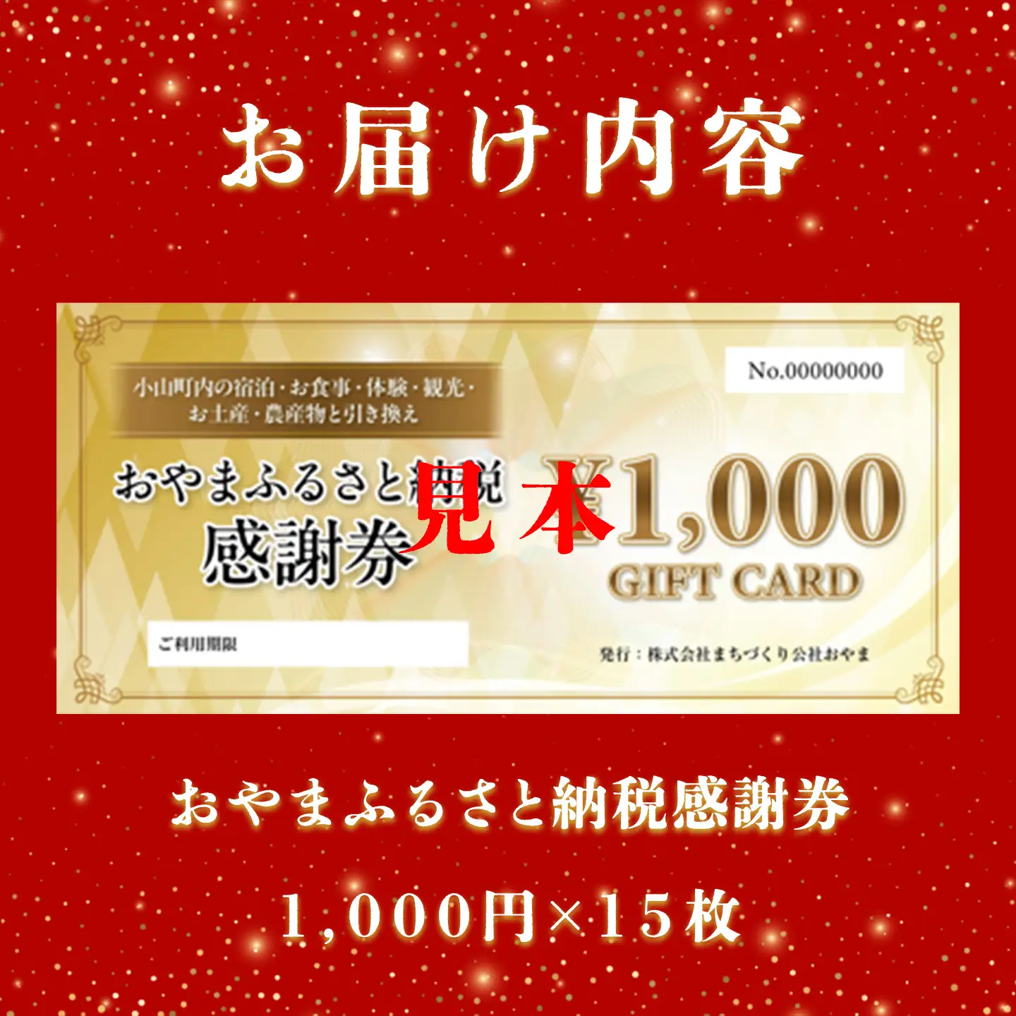 おやま ふるさと納税 感謝券 15,000円分（1,000円券×15枚）