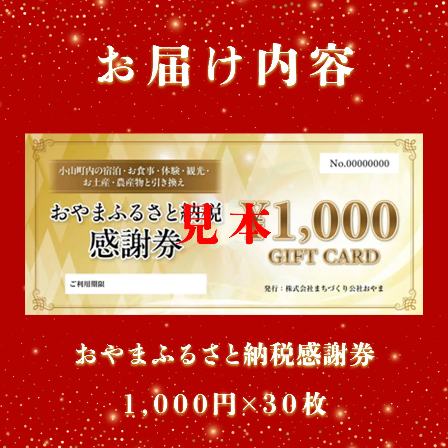 おやま ふるさと納税 感謝券 30,000円分（1,000円券×30枚）