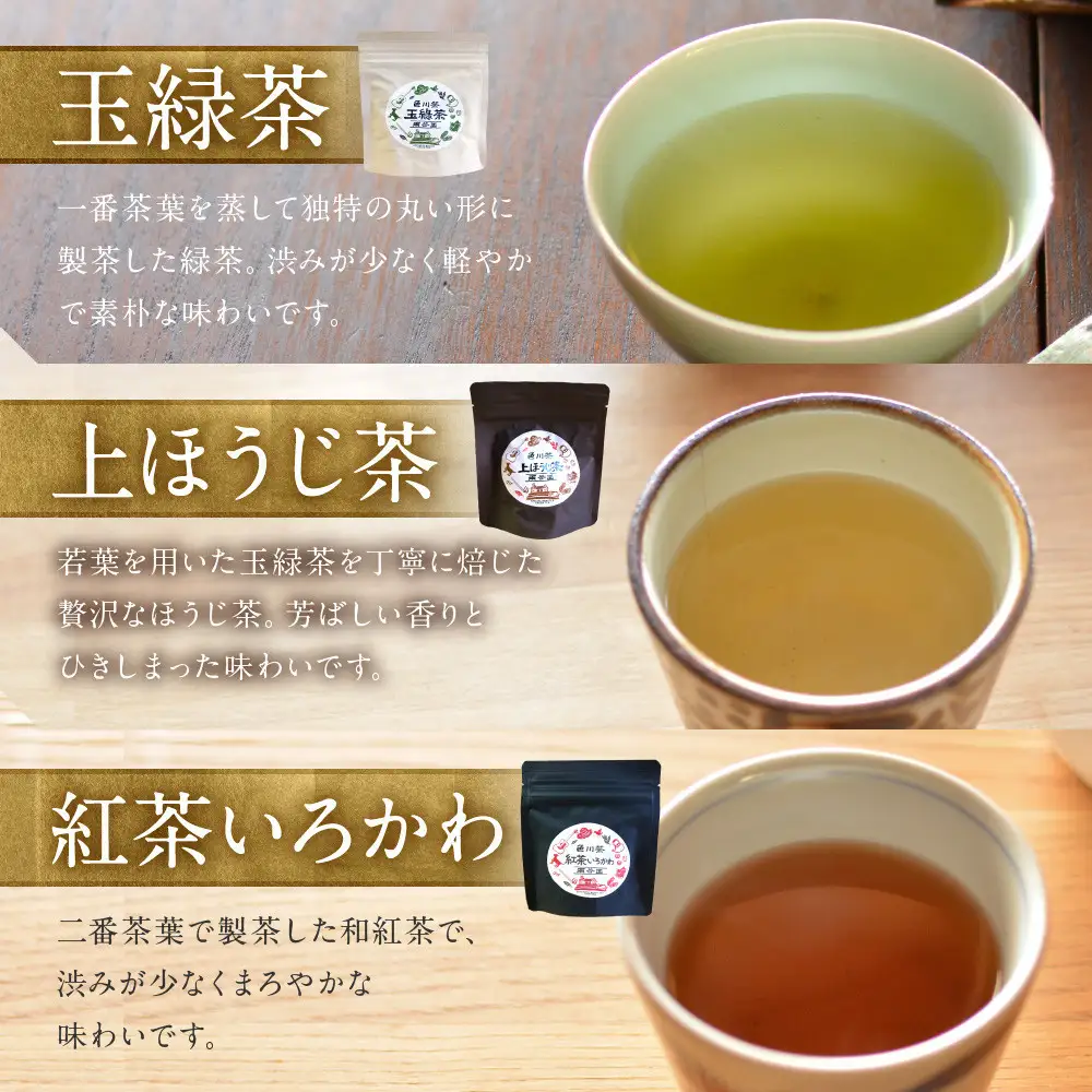 お茶セット 3種セット（上ほうじ茶・紅茶いろかわ・玉緑茶）合計6パック