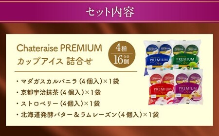 【シャトレーゼ】 Chateraise PREMIUM カップアイス 詰合せ 16個入 セット 4種 計16個 バニラ 抹茶 ストロベリー 発酵バター ＆ ラムレーズン 