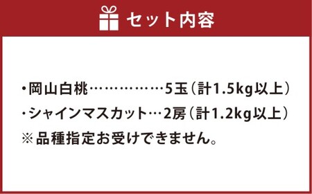 桃 ぶどう 岡山白桃5玉とシャインマスカット2房 詰合せ 合計2.7kg以上 もも モモ 白桃 ブドウ 葡萄 フルーツ 果物 果実 詰め合わせ セット 岡山県 倉敷市【2026年7月上旬～8月上旬まで順次発送予定】
