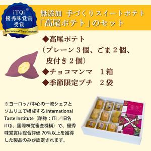【iTQi優秀味覚賞受賞】無添加手づくりスイートポテト「高尾ポテト」のセット | スイートポテト