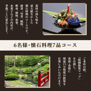 3,000坪の美しい庭園　鶯啼庵の『おもてなし』懐石料理7品・6名様ご招待 |食事券 東京