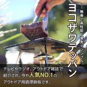 アウトドア用焼肉鉄板　ヨコザワテッパン