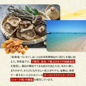 国産天然のだし素材を使用した贅沢調味塩　「紅彩塩 べにさいしお　白塩」