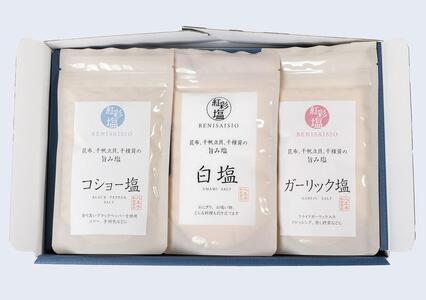 国産天然のだし素材を使用した贅沢調味塩　「紅彩塩 べにさいしお」3種セット