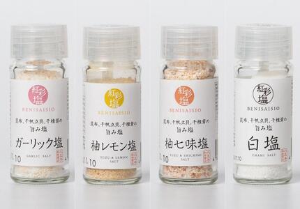 国産天然のだし素材を使用した贅沢調味塩　「紅彩塩 べにさいしお」7種セット