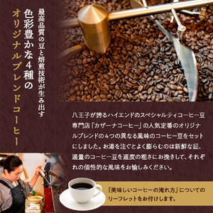 八王子が誇るスペシャルティコーヒー豆専門店のオリジナルブレンド Opシリーズ４種セット