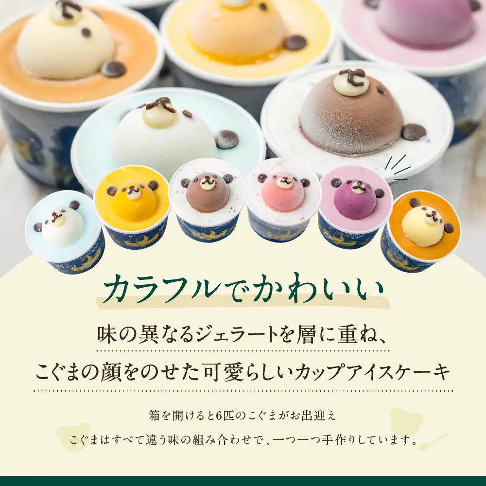 イタリアンジェラート専門店ダ ルチアーノ特製　カップアイスケーキ虹色こぐまセット
