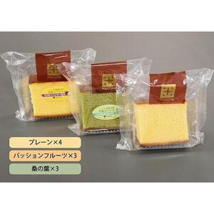 八王子の魅力を発信するアンテナショップ。「はちまるステーション」セレクト【マゴメ】米粉カステラ詰め合わせ　プレーン・パッションフルーツ・桑の葉　(計10個入り)