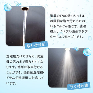 【日本製】洗濯機用ナノバブル発生アダプター「コスモバブ」