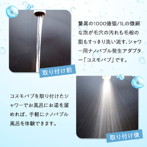 【日本製】シャワー用ナノバブル発生アダプター「コスモバブ」