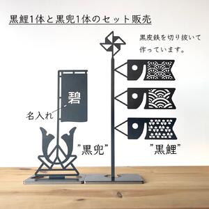 鯉のぼり【黒鯉】と名入れ兜【黒兜】のセット 兜飾り 名入れ旗 黒皮鉄 端午の節句 五月人形 こどもの日 名入れ 出産祝い ギフト
