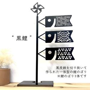 【黒鯉】 鯉のぼり 黒い鉄の鯉のぼり 黒皮鉄 端午の節句 五月人形 こどもの日　出産祝い ギフト