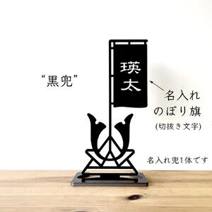 【黒兜】 黒い鉄の兜と名入れのぼり旗 黒皮鉄 端午の節句 五月人形 こどもの日 名入れ 出産祝い ギフト