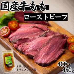 【ふるさと納税】【贅沢食べ比べセット】 霜降り 黒毛和牛  ローストビーフ 350ｇ×1パック （トリュフソース付） ＆ 国産牛 モモ ローストビーフ 400～450ｇ×1パック （トリュフソース付） 保存料 無添加・酸化防止剤 無添加