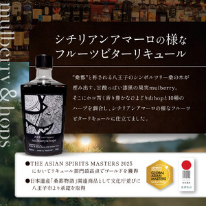 アジアＮｏ.１の金賞を獲得！ 【八王子クラフトリキュール】【日本遺産認定商品】　 mulberry & hops 　28%　500ml