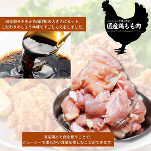 【ふるさと納税】国産鶏モモ　から揚げ用　こだわりしょうゆ味　2kg(500ｇ×4パック) | 鶏肉