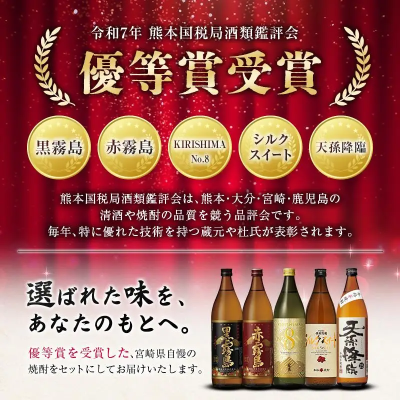 宮崎県産「本格芋焼酎」5本セット 黒霧島・赤霧島・KIRISHIMA No8・シルクスイート・天孫降臨 25度 900ml 瓶 飲み比べ