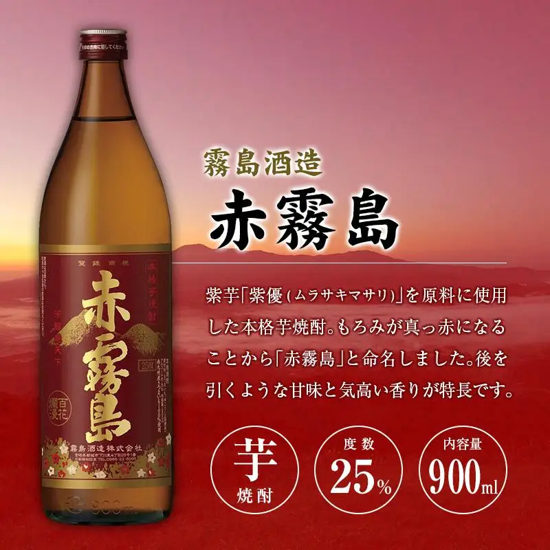 宮崎県産「本格芋焼酎」3本セット 赤霧島・KIRISHIMA No.8・爽 飫肥杉 25度 900ml 瓶 飲み比べ
