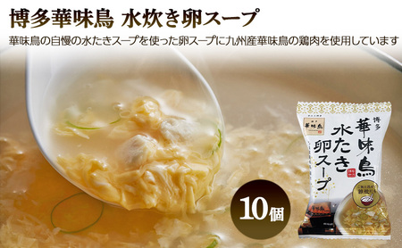フリーズドライ たまごスープ 食べ比べ 柳屋本店 だしいただきます フリーズドライ たまごスープ 10食入 博多 華味鳥 水炊き 卵スープ 10個入り 計20食分 スープ セット