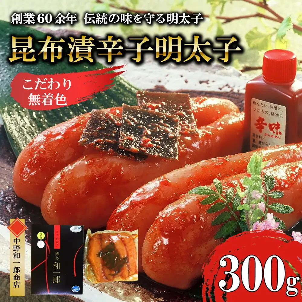 【ふるさと納税】博多明太子＆博多ラーメン3種6食豪華詰合せセット（昆布漬け辛子明太子300g＋福岡ラー麦生麺3種6食／中野和一郎商店×吉田食品）