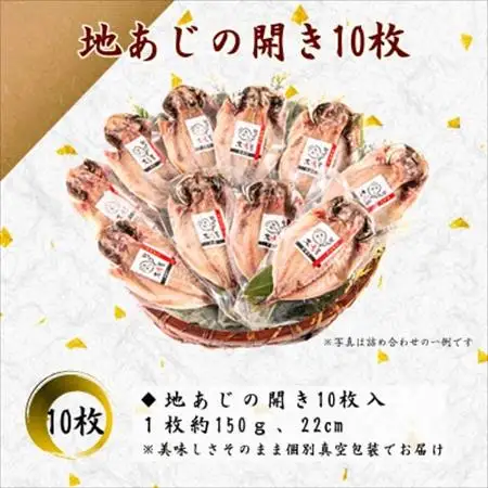 【無添加・天日干し・手造り】地あじひらき10枚セット【配送不可地域：離島】【1681929】