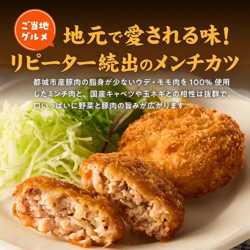 福ちゃんメンチカツ12個セット〔AA-N502〕_(都城市) 都城産豚肉使用 メンチカツ 簡単調理 ご当地グルメ お取寄せ