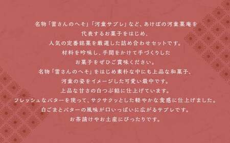 あけぼの河童菓庵 銘菓詰め合わせ 銘菓 和菓子 洋菓子 お菓子 スイーツ モナカ 最中 白つぶ餡 雷さんのへそ 河童サブレ サブレ 常温 セット 福岡県 うきは市