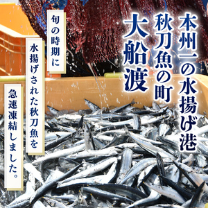 さんま 刺身 1kg 冷凍 大船渡 ＼ さんま ／