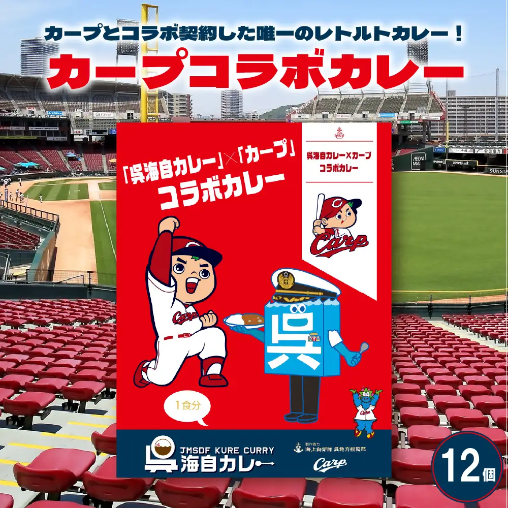 呉海自カレー カープコラボカレー12個セット ku051-011-r