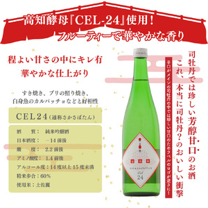 【ふるさと納税】司牡丹酒造 【純米吟醸酒】CEL-24 セル24 Cel24 数量限定 720ml×1本 低アルコール 父の日 母の日 高知 贈答 ギフト プレゼント 甘口 全米日本酒歓評会2022 吟醸部門 金賞 日本名門酒会限定酒