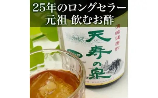 飲むお酢・濃縮健康酢　天寿の泉「松の精」2本セット(1本720ml）141-002