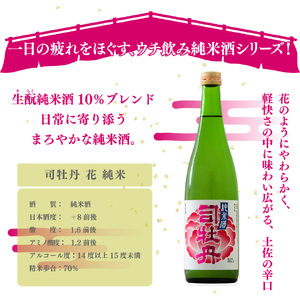 【ふるさと納税】司牡丹酒造 花純米【純米酒】 日本名門酒会 720ml×1本 父の日 母の日 高知 贈答 ギフト プレゼント やや辛口 日本名門酒会限定酒