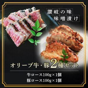 牛肉 豚肉 味噌漬け オリーブ牛 オリーブ豚 ロース 100g 各1個 200g