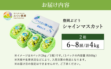 【2026年先行予約】豊岡ぶどう シャインマスカット ２箱  約4kg / 豊岡ブドウ 産地直送 糖度が高い 濃厚 甘味 上品な香り 歯切れの良い 皮ごと 食べられる 減農薬 シャイン マスカット ぶどう ブドウ 葡萄 果物 くだもの フルーツ ふくい農園