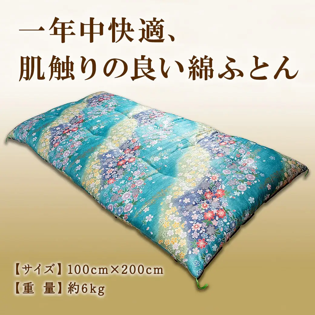 手造り綿敷きふとん 【青系】 K2231