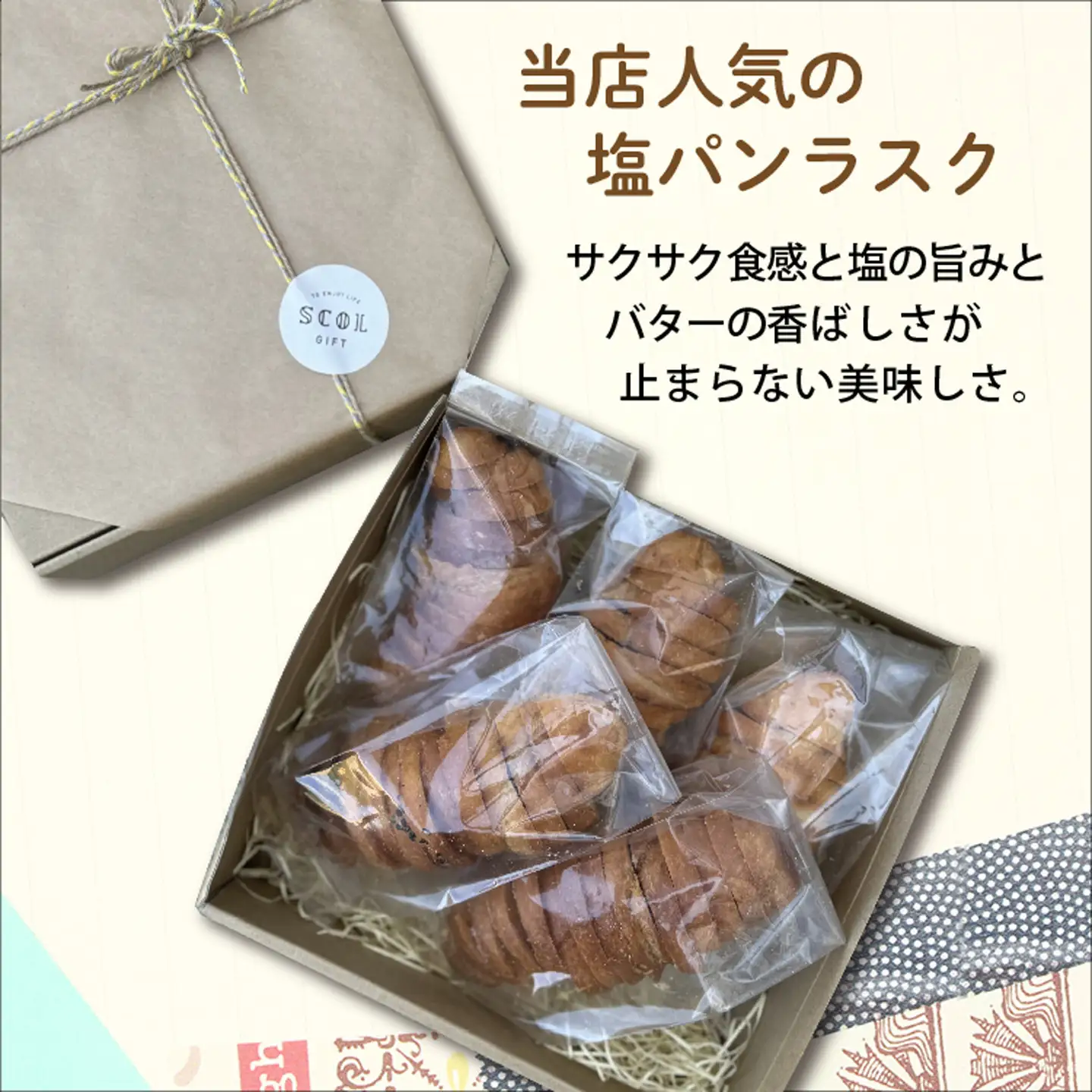 SCOL CAFE 塩パン ラスク 5本【SCOL RUSK】(スコルラスク) _b-453