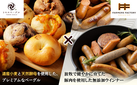 「北海道産放牧豚 無添加ウインナーセット」とトモヱベーグル「北の麦輪」18個セット【C99030】